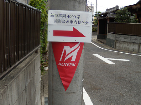 尾張旭検車区への案内