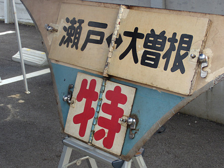 特急瀬戸⇔大曽根