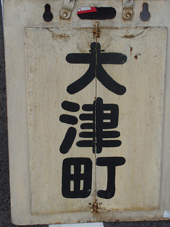 大津町