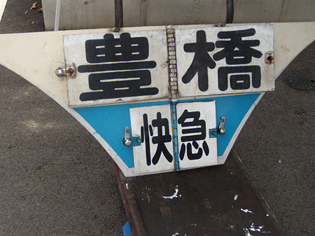 快急豊橋