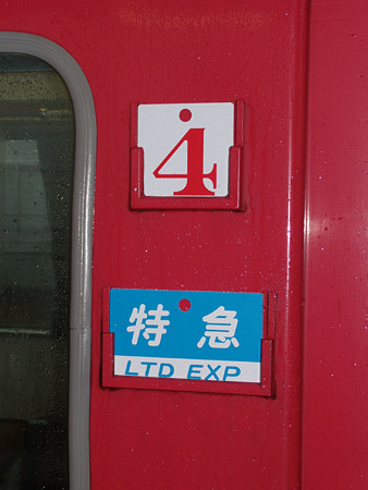 4号車サボ