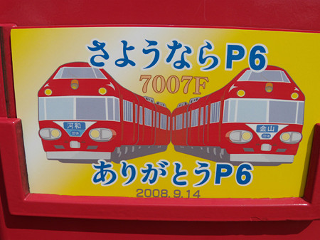 7007Fさよなら運転記念サボ