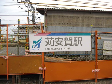 苅安賀駅駅名標