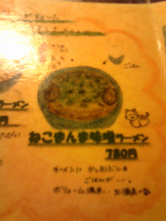 一鶴(いっかく)_ねこまんま味噌ラーメンメニュー