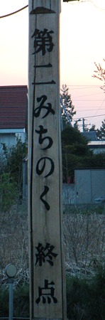 みちのく道終点