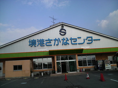 境港さかなセンター