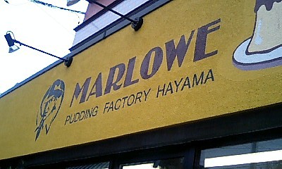 プリンファクトリーの方@MARLOWE