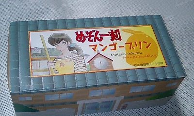 めぞん一刻マンゴープリンw
