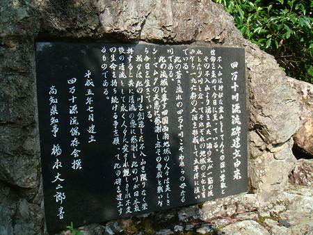 源流碑由来@四万十川