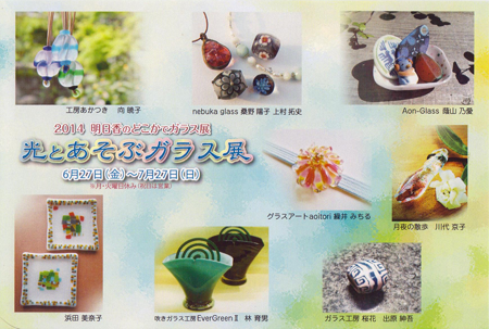 光とあそぶガラス展 2014