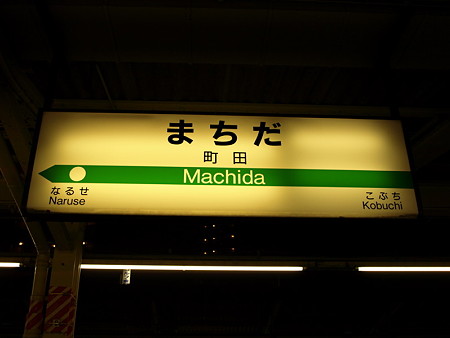 町田駅名標