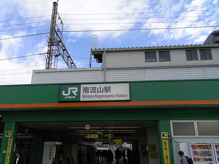 南流山駅