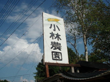 小林農園