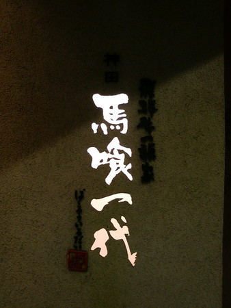 馬喰一代