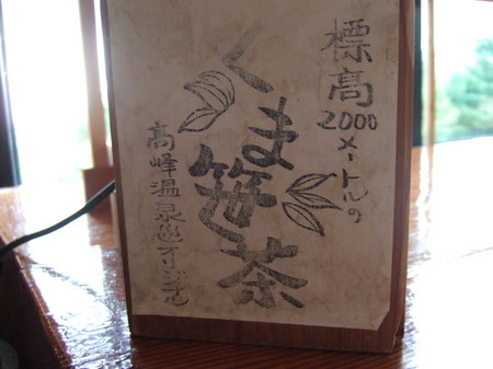 15熊笹茶
