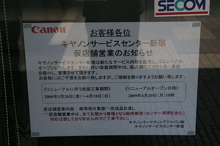 キヤノンサービスセンター新宿仮店舗営業のお知らせ