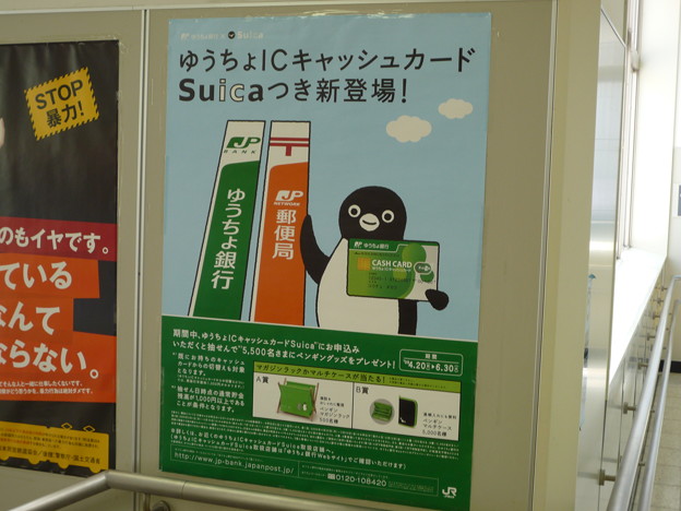 Suicaとゆうちょ銀行キャッシュカードが一体化告知ポスター 写真共有サイト フォト蔵