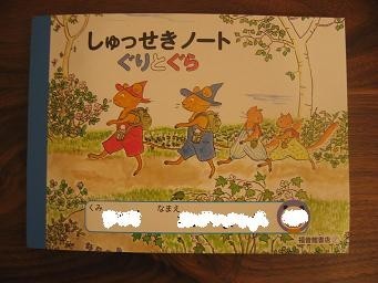 ぐりとぐらの消しゴムはんこ♪ ぐりとぐらのしゅっせきノート 『ぐりとぐらの１ねんかん』 | ミモザ日和 - 楽天ブログ