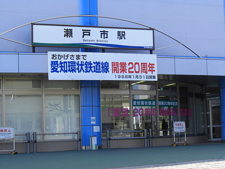 瀬戸市駅　１