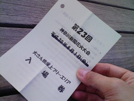 080801-入場券
