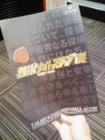 080808-ナイトスクープ展