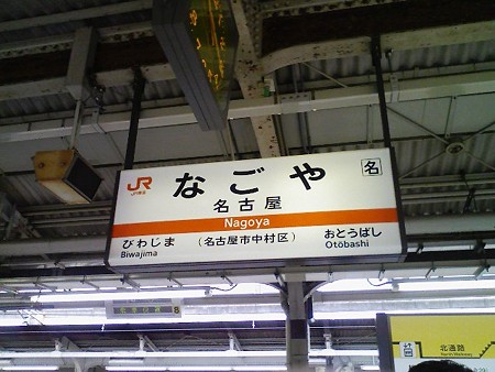 080829-名駅在来線