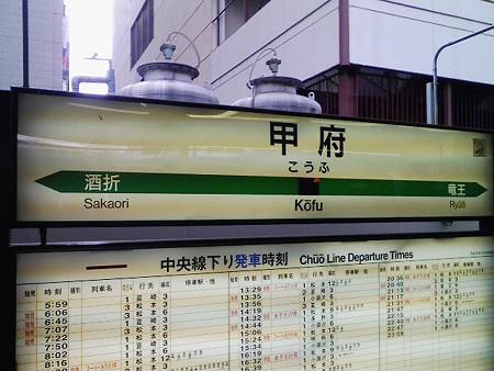 080908-甲府駅