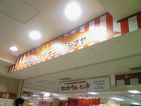 080923-なにわ うまいもん市 (2)