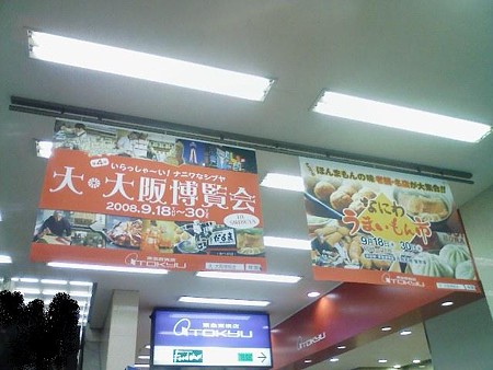 080923-なにわ うまいもん市