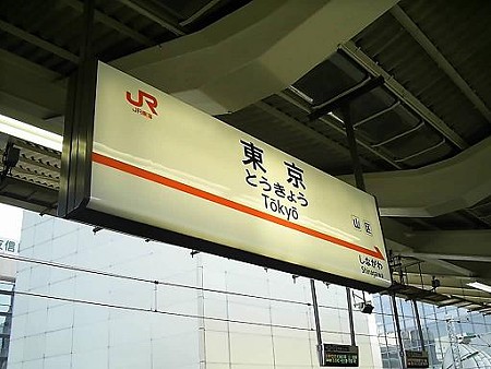 東京駅新幹線