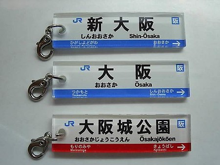 イコちゃん駅名ストラップ (2)