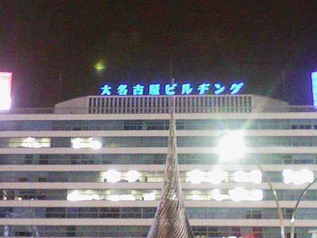 081227-大ナゴヤビル (1)