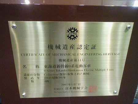 081228-0系新幹線車両 (4)