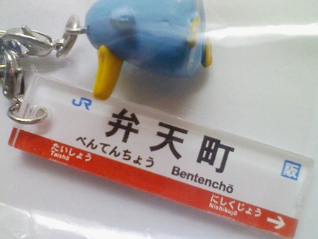 081231-イコちゃん駅名ストラップ 弁天町 (1)