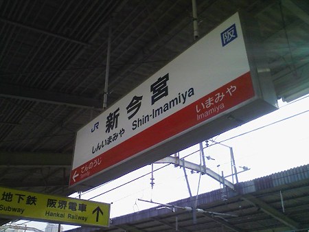 081229-新今宮駅 (1)