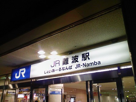 081229-JR難波駅