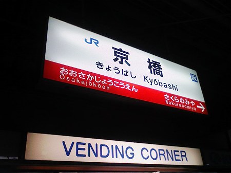 081229-京橋駅