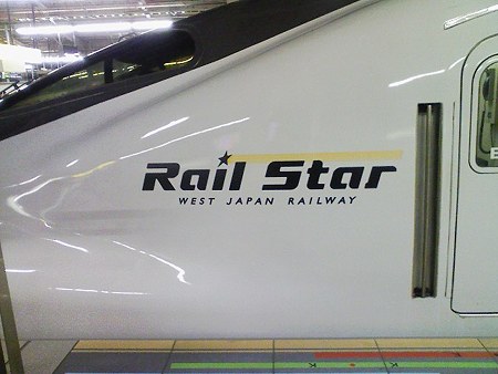 081229-レールスター (1)