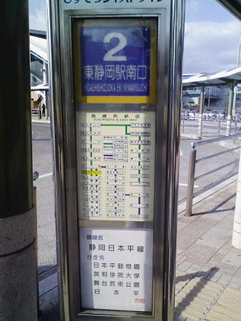 090104-東静岡駅バス停 (1)