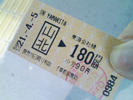 090405-山北駅きっぷ