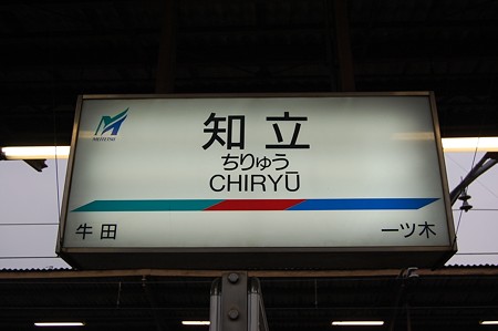 駅名標 知立駅