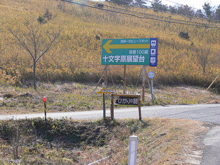 十文字原展望台