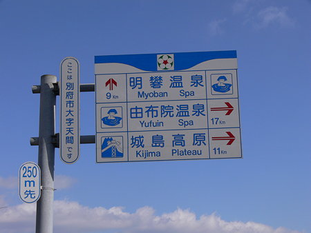 R500湯布院行き分岐