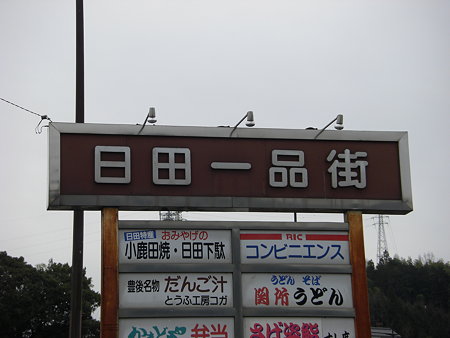 日田一品街