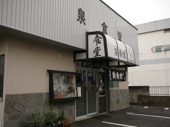 泉食堂