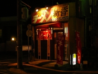 新香