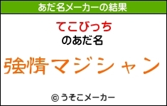 てこびっちのあだ名