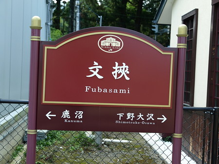 文挟駅7
