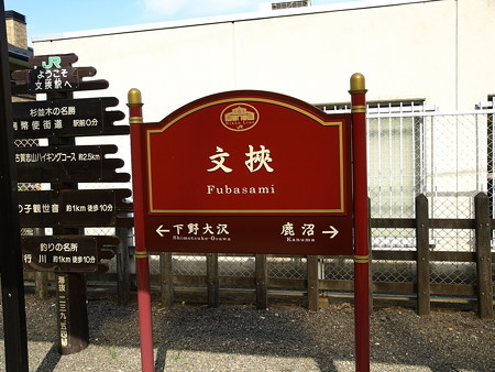 文挟駅39