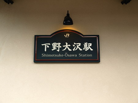 下野大沢駅27